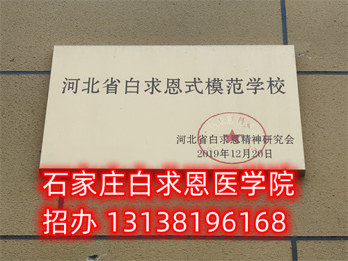 農(nóng)村戶口報(bào)名石家莊白求恩醫(yī)學(xué)中專學(xué)校減免多少錢？