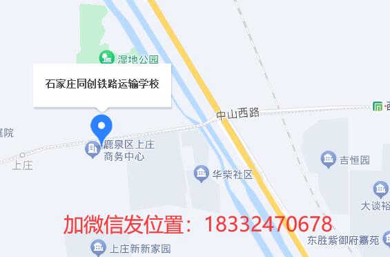 石家莊同創(chuàng)鐵路學校地址在哪？