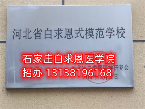 石家莊白求恩醫(yī)學(xué)中專學(xué)校收轉(zhuǎn)校生嗎？
