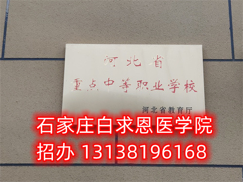 石家莊白求恩醫(yī)學(xué)中專學(xué)校春季班什么時(shí)候開(kāi)始報(bào)名