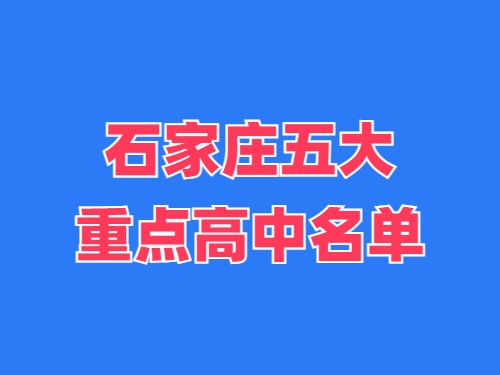 2025年石家莊五大重點高中名單 錄取分數線多少？