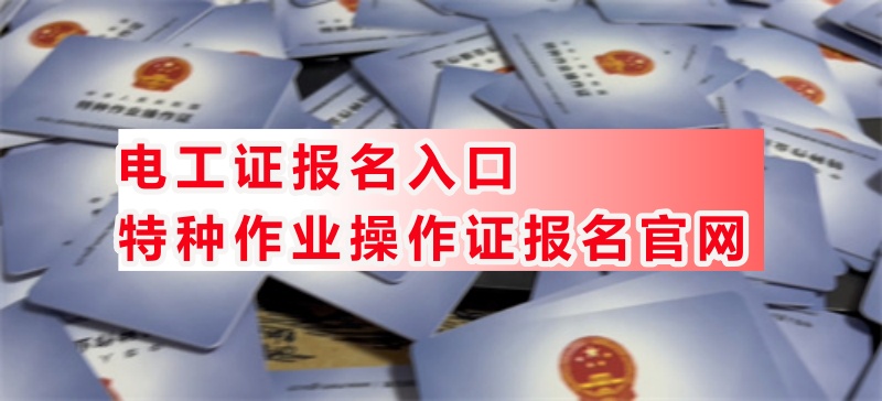 石家莊附近考電工證在什么地方