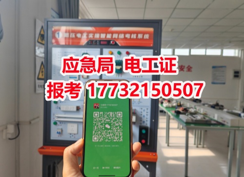 河北石家莊應(yīng)急管理局頒發(fā)的操作證全國通用，無戶籍限制，均可辦理，國網(wǎng)可查。咨詢電話：17732150507。