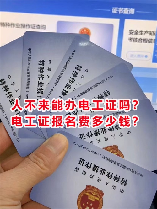 人不來能辦電工證嗎？電工證報名費多少錢？