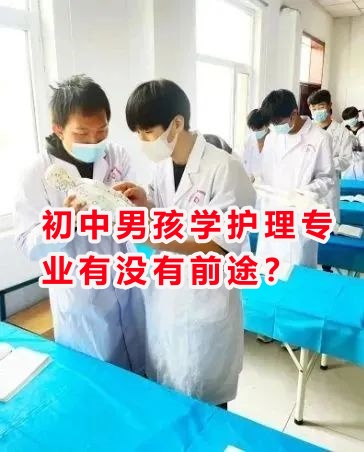 初中男孩學(xué)護(hù)理專業(yè)有沒有前途？