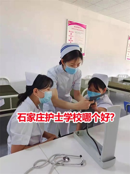 石家莊護(hù)士學(xué)校哪個(gè)好？