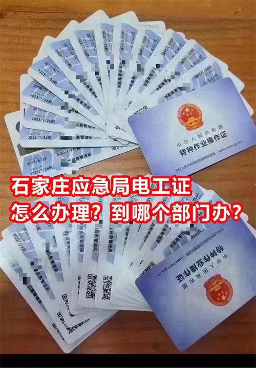 石家莊應(yīng)急局電工證怎么辦理？到哪個部門辦？
