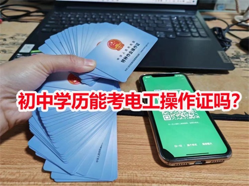 初中學(xué)歷能考電工操作證嗎？