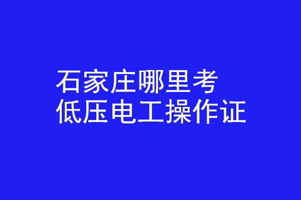 石家莊哪里有辦低壓電工操作證的？