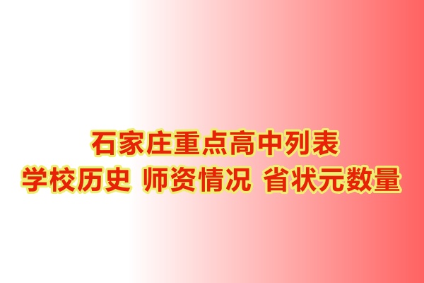 石家莊重點高中學(xué)校有哪些？