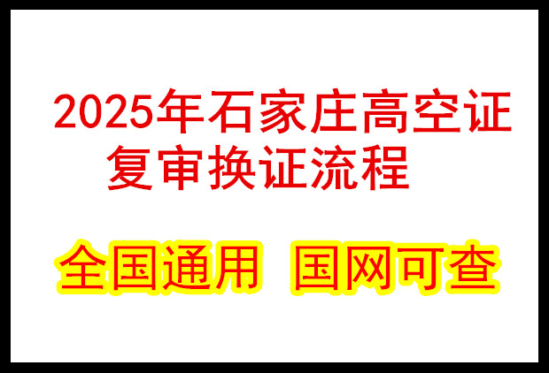 石家莊高空證復審換證流程