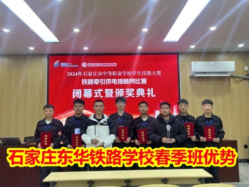 2025年石家莊東華鐵路學(xué)校春季班優(yōu)勢有哪些？