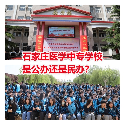 石家莊醫(yī)學(xué)中專學(xué)校是公辦還是民辦？