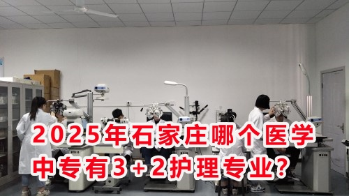 2025年石家莊哪個醫(yī)學(xué)中專有3+2護(hù)理專業(yè)？
