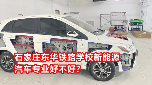 石家莊東華鐵路學(xué)校新能源汽車專業(yè)好不好？