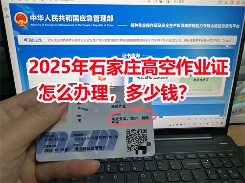 石家莊高空作業(yè)證在哪里辦？高空證報(bào)名入口官網(wǎng)
