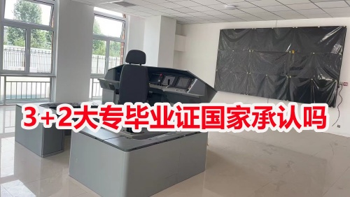 3+2大專畢業(yè)證國家承認(rèn)嗎？