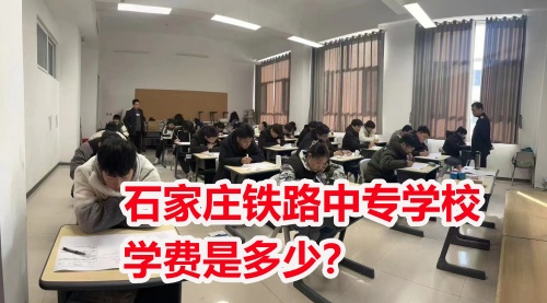 2025年石家莊東華鐵路學(xué)校學(xué)費多少？