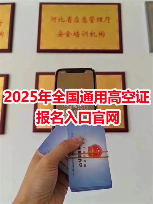 高空證特種作業(yè)操作證報(bào)名入口官網(wǎng)