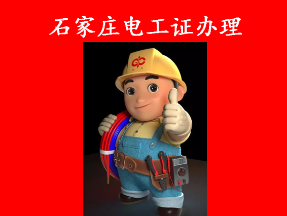 2025最新電工證怎么考在哪里報名大概多少錢