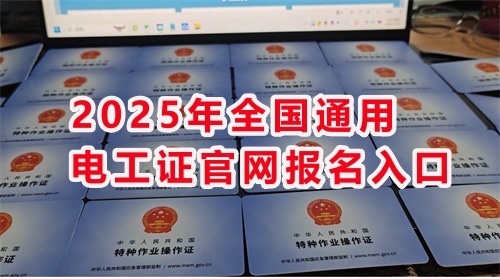 2025年應(yīng)急管理局電工證報(bào)名入口官網(wǎng)（石家莊）
