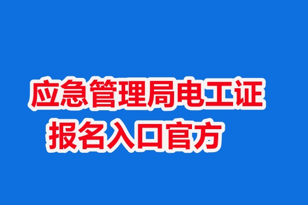 低壓電工證和高壓電工證有什么區(qū)別，考哪個(gè)好？