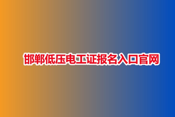邯鄲低壓電工證報(bào)名入口官網(wǎng)