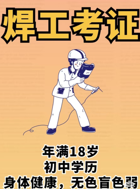 應(yīng)急管理廳焊工證報(bào)考指南：官方報(bào)名入口+考試時(shí)間查詢(xún)方法