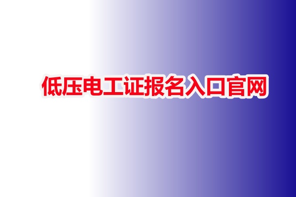 低壓電工證報(bào)名入口官網(wǎng)（河北）