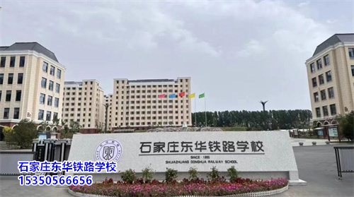石家莊東華鐵路學(xué)校2025年春季班開學(xué)還能報(bào)名嗎？
