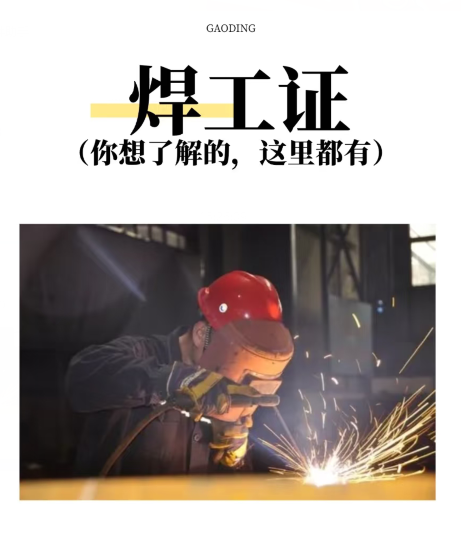 焊工證報(bào)名入口官網(wǎng) 焊工證官網(wǎng)