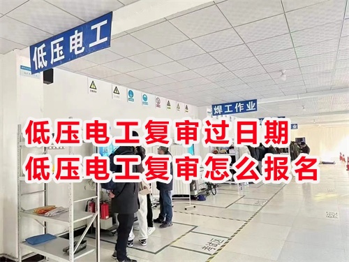 2025年石家莊電工證復審聯(lián)系方式