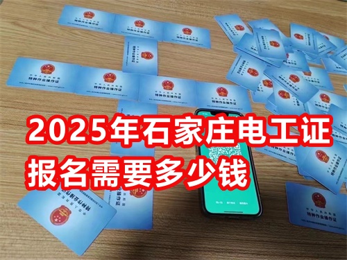 石家莊考國網(wǎng)可查的電工證多少錢？