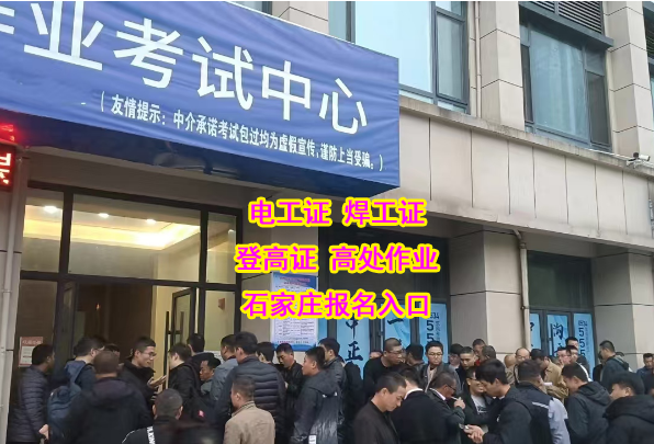河北省石家莊電工證不用考試能拿證嗎？