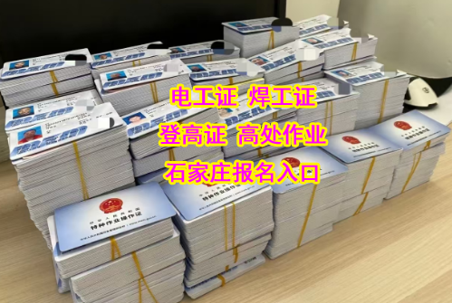 河北省石家莊電工證復(fù)審官方入口