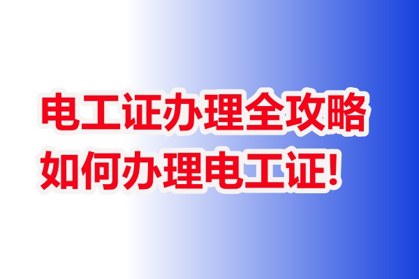 電工操作證考試流程？石家莊哪里能辦理低壓電工證