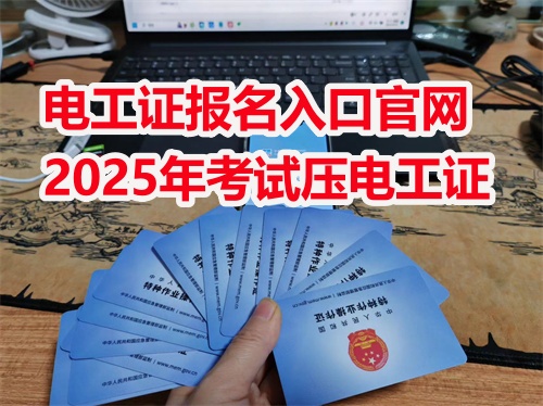 河北電工證怎么報？電工證報名入口官網(wǎng)