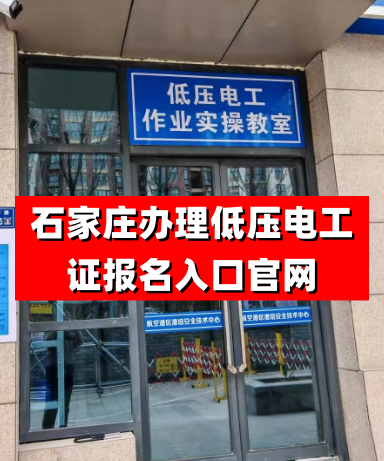 低壓電工證（特種作業(yè)操作證）報(bào)名入口官網(wǎng)