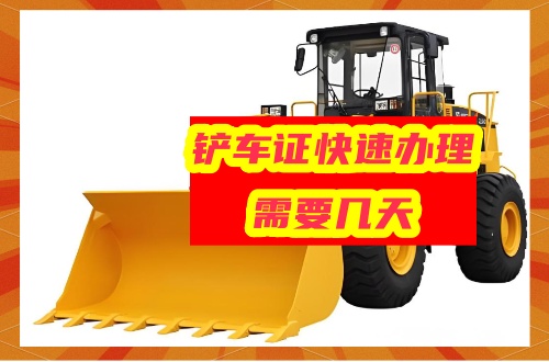 鏟車證快速辦理需要幾天