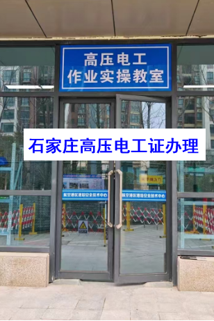石家莊考電工證在哪里考