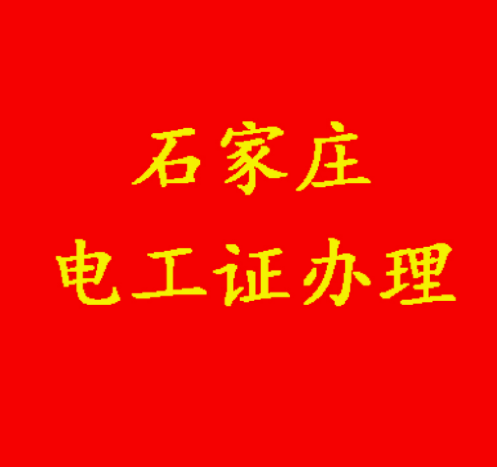 2025年石家莊正規(guī)考電工證的學(xué)校