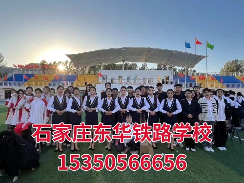 石家莊東華鐵路學(xué)校2025年最新收費標準