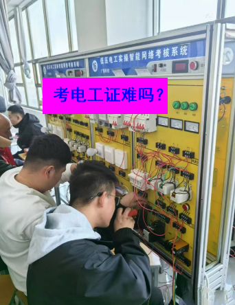 石家莊電工證考試實(shí)操部分的難度大嗎？