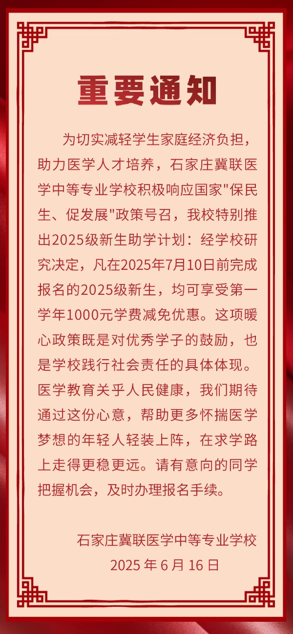 7月10日前石家莊冀聯(lián)醫(yī)學中專學校報名可享受1000元優(yōu)惠
