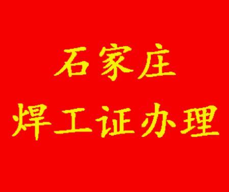 2025年石家莊焊工證考試題庫(kù)必考題和?？碱}含答案！