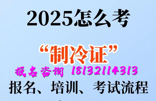 2025年制冷與空調(diào)作業(yè)操作證報(bào)名流程、考試內(nèi)容