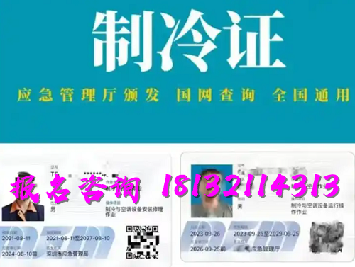 2025年制冷與空調(diào)作業(yè)操作證報(bào)名流程、考試內(nèi)容