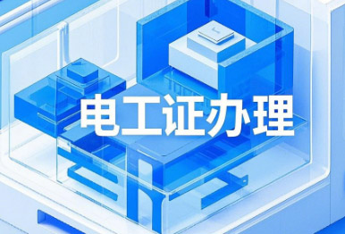 電工證考試，這13個(gè)專(zhuān)業(yè)不用培訓(xùn)，直接考！