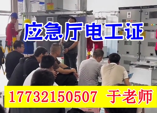 高壓電工證報名考試所需什么條件？2025年應急部報考要求