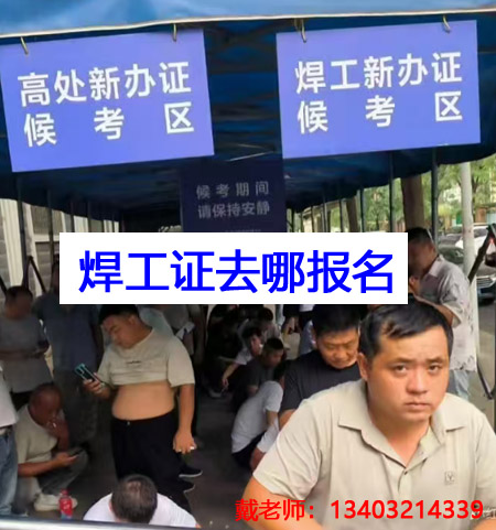 應(yīng)急管理局焊工證需要去哪里報(bào)名？全國(guó)通用嗎？